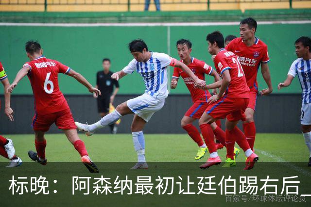标晚：阿森纳最初让廷伯踢右后 伤愈后力压津琴科